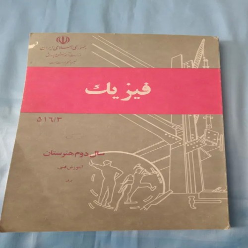 فروش برگه فیزیک دوم هنرستان رشته برق 1364 و 98 برگ