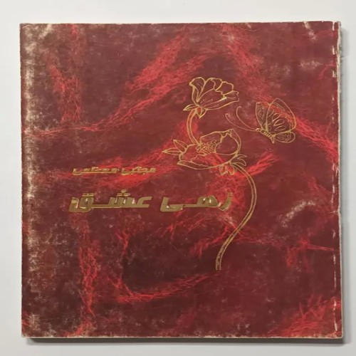 فروش زهی عشق مجتبی معظمی