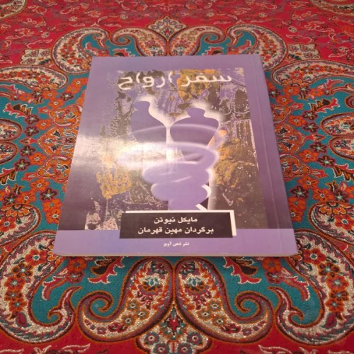 فروش سفر ارواح مایکل نیوتن با کیفیت عالی و قیمت مناسب