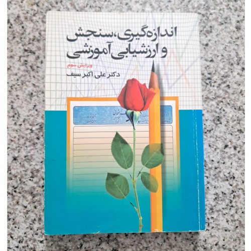 فروش کتاب سنجش و ارزشیابی آموزشی علی اکبر سیف