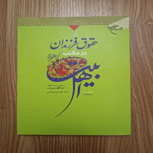 فروش حقوق فرزندان در مکتب اهل بیت