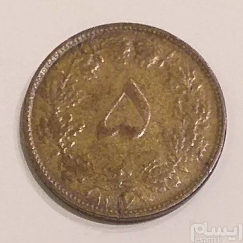 فروش سکه 5 دینار1317 رضاشاه ، و ارور تاریخ (118)