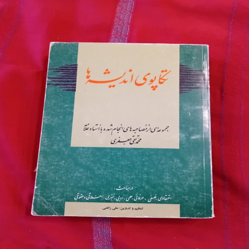 مصاحبه های علامه جعفری - تکاپوی اندیشه ها