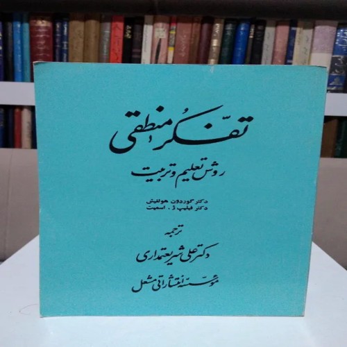 فروش کتاب تفکر منطقی دکتر گوردون علی شریعتمداری