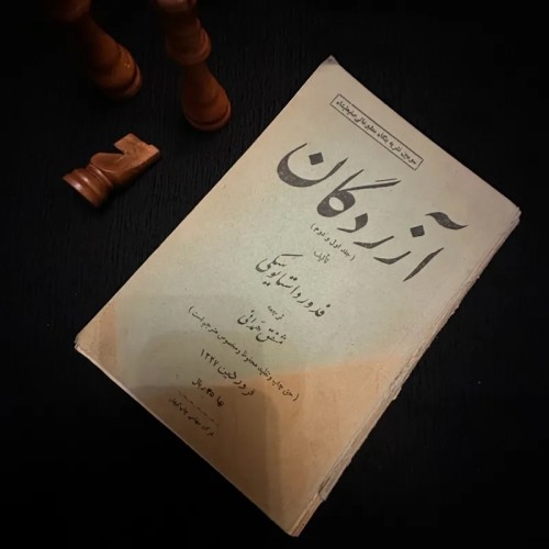 فروش آزردگان فدور داستایوسکی نایاب