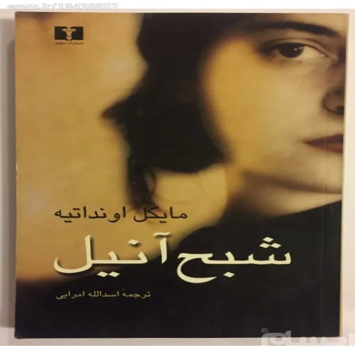 فروش شبح آنیل (چاپ اول مایکل اونداتیه)