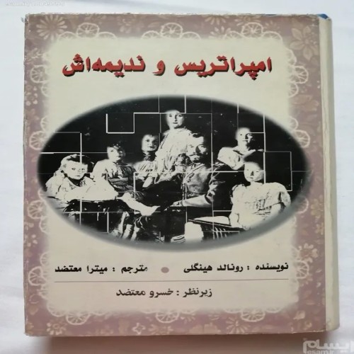 فروش امپراتریس و ندیمه اش رونالد هینگلی