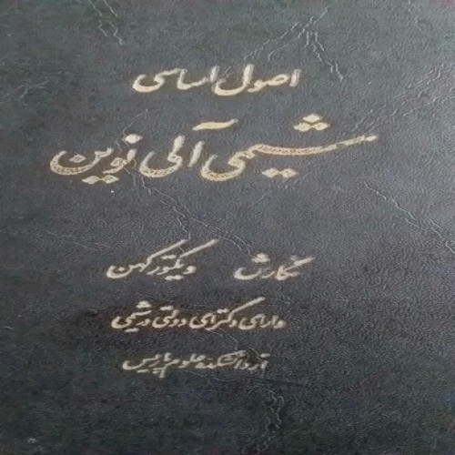 فروش کتاب اصول اساسی شیمی آلی نوین جلد 1 ویکتور کهن