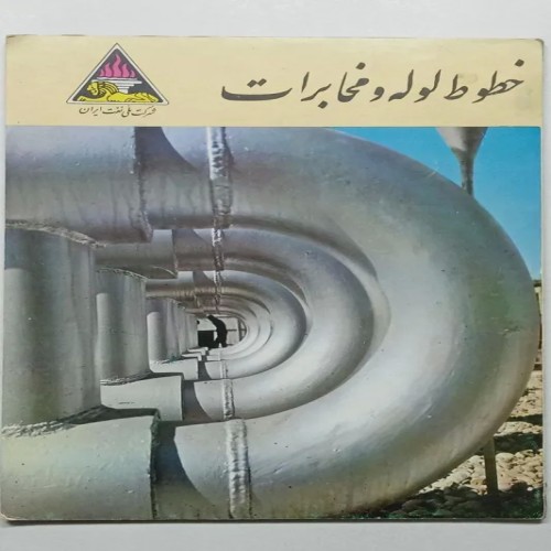 فروش خطوط لوله و مخابرات قدیمی و نایاب ایران