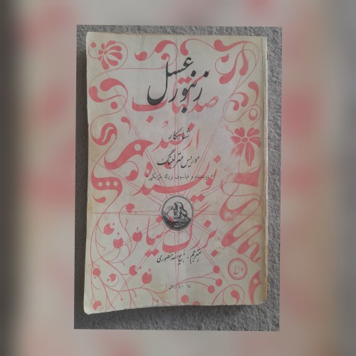 فروش زنبور عسل موریس مترلینگ - کتابی جامع و مفید