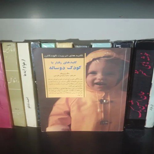 فروش کلید های رفتار با کودک دوساله