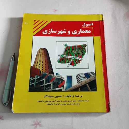 فروش اصول معماری و شهرسازی