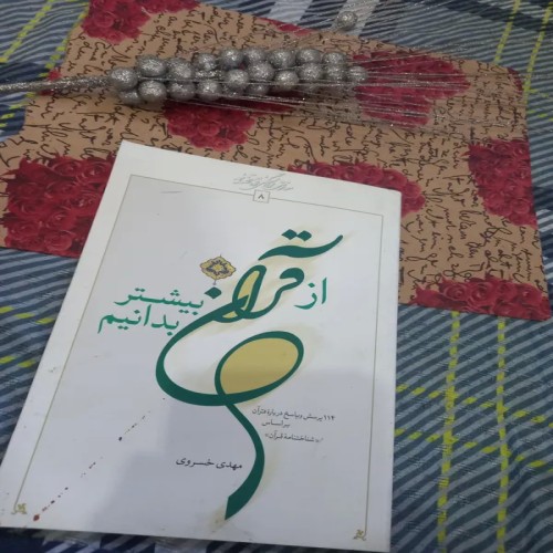 فروش از قرآن بیشتر بدانیم چاپ 93