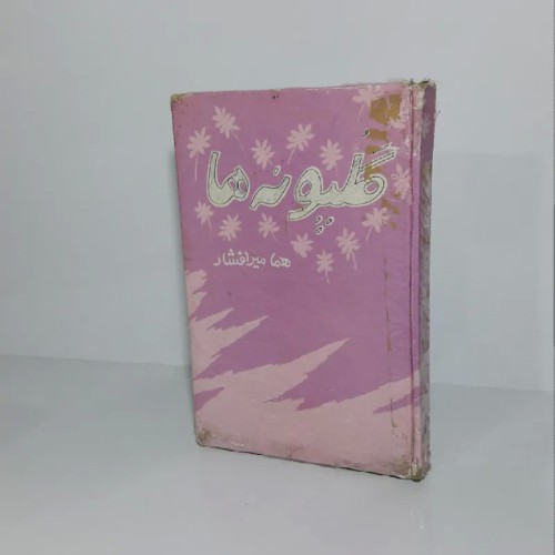 فروش گلپونه ها هما میرافشار