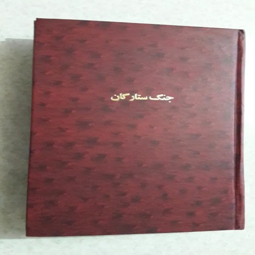 فروش کتاب جنگ ستارگان چاپ اول 1363 انتشارات مردمک