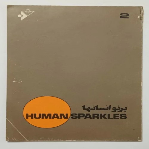 کتاب پرتو انسانها اثر دکتر عطاالله شهاب پور گرمارودی