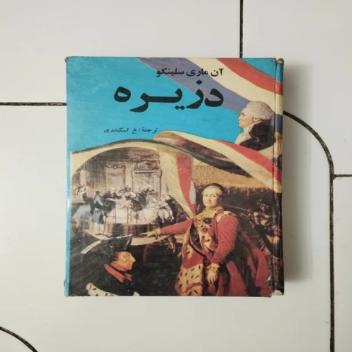 خرید کتاب دزیره اثر آن ماری سلینکو نشر اردیبهشت