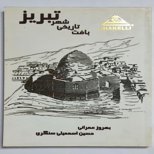 کتاب بافت تاریخی شهر تبریز اثر عمرانی اسمعیلی سنگری