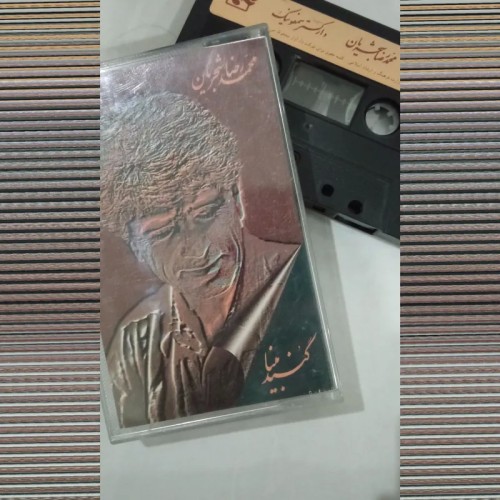 فروش گنبد مینا محمدرضا شجریان با ارکستر سمفونیک