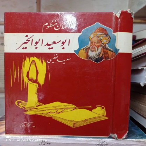 فروش سخنان منظوم ابوسعید ابوالخیر و سعید نفیسی