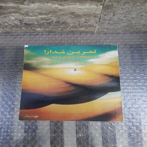 خرید کتاب تمرین مدارا – چاپ اول 1377