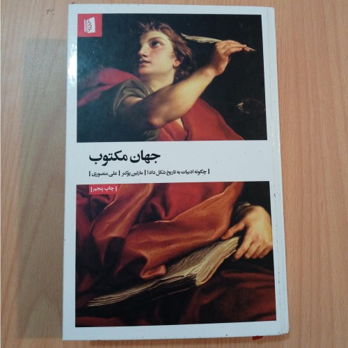 کتاب جهان مکتوب چگونه ادبیات تاریخ را شکل داد؟