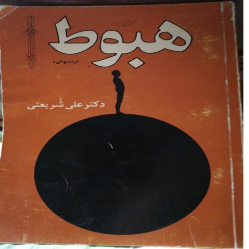 فروش هبوط نوشته دکترعلی شریعتی