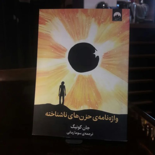 فروش واژه نامه ی حزن های ناشناخته