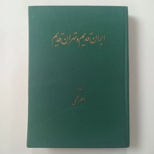 کتاب ایران قدیم و تهران قدیم اثر ناصر نجمی
