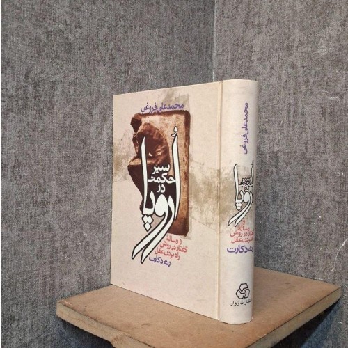 فروش سیر حکمت در اروپا | فلسفه و تاریخ در یک مجموعه