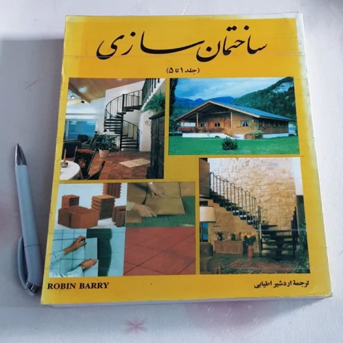 فروش ساختمان سازی (اردشیر اطیابی)