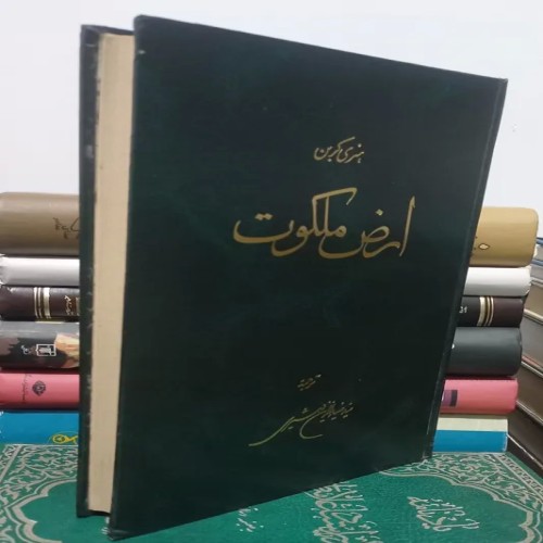 کتاب ارض ملکوت هانری کربن، مروری بر ایران و مذهب