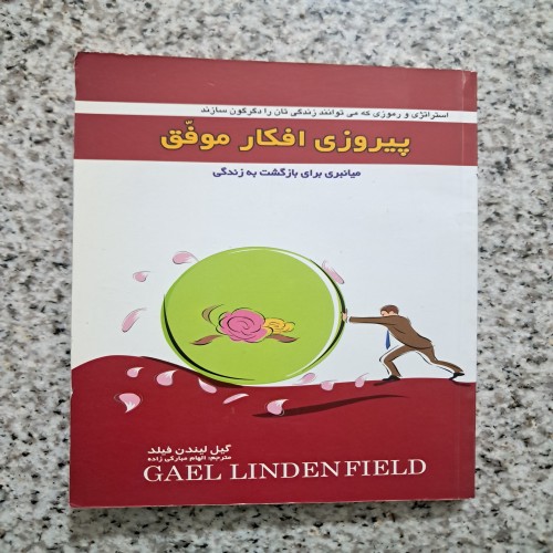 فروش پیروزی افکار موفق (گیل لیندن فیلد)
