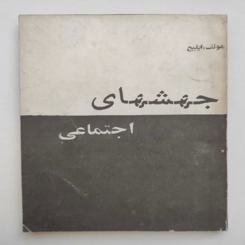 فروش جهشهای اجتماعی ایلیچ