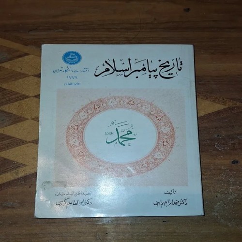 فروش تاریخ پیامبر اسلام