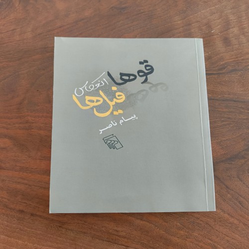 خرید قوها انعکاس فیل ها پیام ناصر نشر مرکز