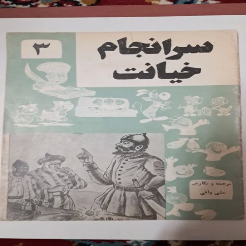 فروش سرانجام خیانت 3 علی وافی