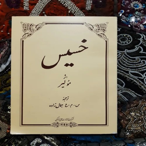 فروش خسیس اثر مولیر