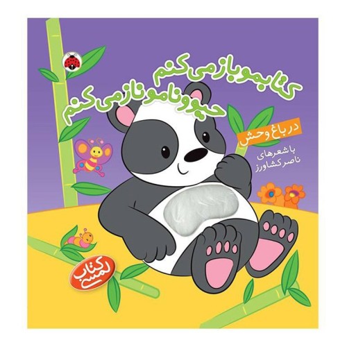 کتاب کودک لمسی در باغ وحش حیوونامو ناز می‌کنم