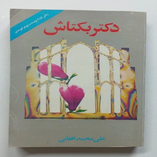 کتاب دکتر بکتاش اثر علی محمد افغانی - قدیمی و نایاب