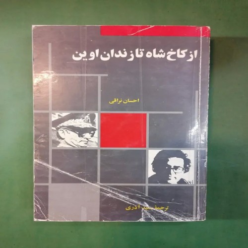 فروش ازکاخ شاه تا زندان اوین (چاپ اول) 1372