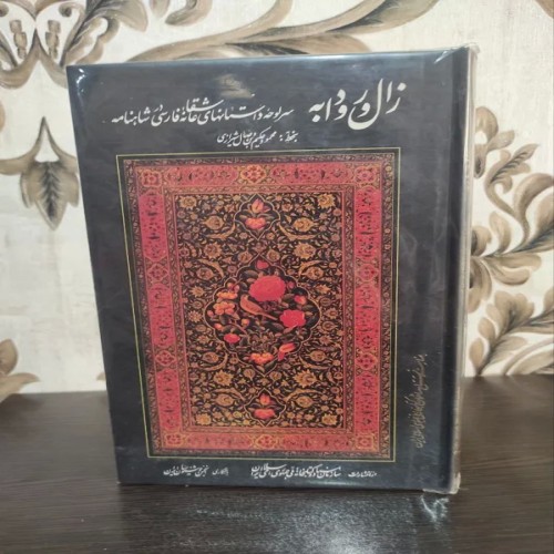 فروش زال و رودابه محمود وصال شیرازی