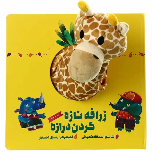 کتاب عروسکی زرافه نازه با گردن بلند