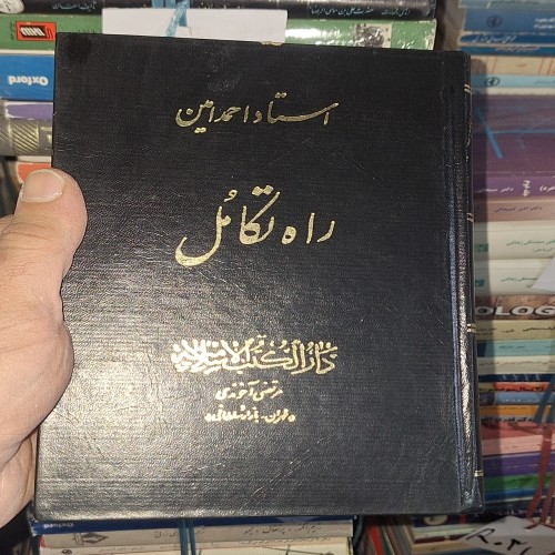 فروش راه تکامل استاد احمد امین جلد پنجم و ششم