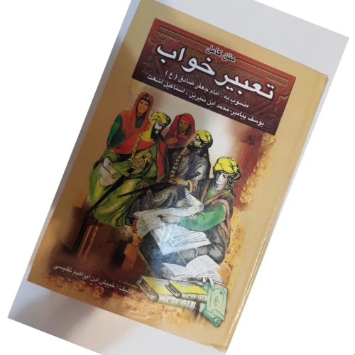 فروش کتاب تعبیر خواب 13 نفری کامل و معتبر