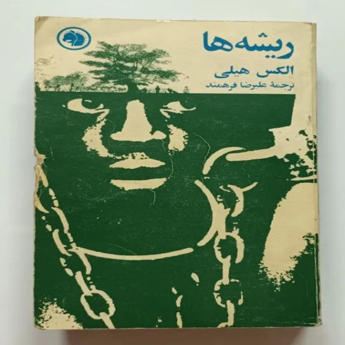 فروش ریشه ها الکس هیلی فرهمند کله اسبی