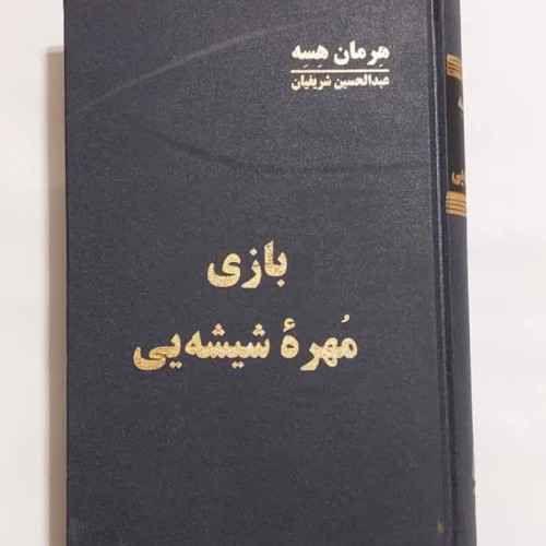 فروش بازی مهره شیشه ای (هرمان هسه شریفیان)