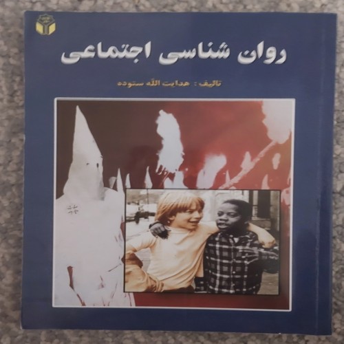 فروش روان شناسی اجتماعی هدایت الله ستوده