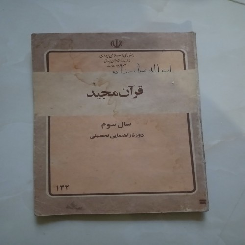 فروش چاپ 1360 بسیارنایاب قطور قرآن مجید سوم راهنمایی