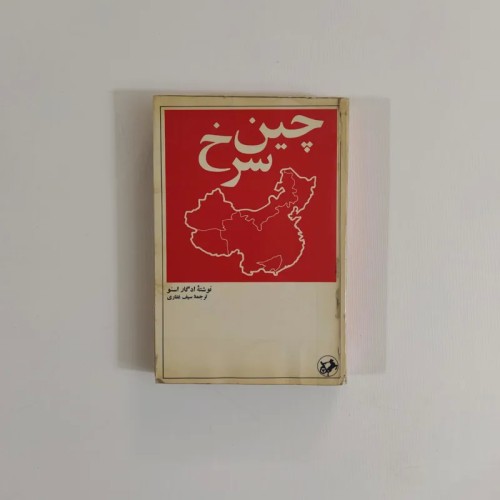 فروش کتاب حاکمیت و قدرت اثر ادگار اسنو